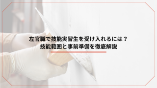 左官職で技能実習生を受け入れるには？技能範囲と事前準備を徹底解説のアイキャッチ画像です