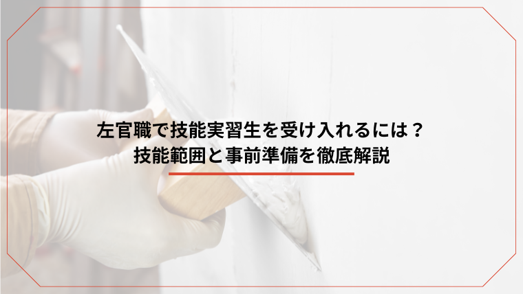 左官職で技能実習生を受け入れるには？技能範囲と事前準備を徹底解説のアイキャッチ画像です