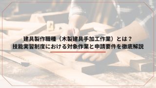 建具製作職種（木製建具手加工作業）とは？技能実習制度における対象作業と申請要件を徹底解説のアイキャッチ画像です
