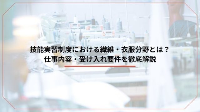 技能実習制度における繊維・衣服分野とは？仕事内容・受け入れ要件を徹底解説のアイキャッチ画像です