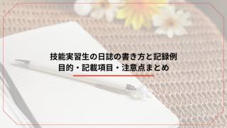 技能実習生の日誌の書き方と記録例｜目的・記載項目・注意点まとめのアイキャッチ画像です。