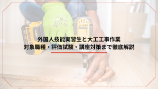 外国人技能実習生と大工工事作業｜対象職種・評価試験・講座対策まで徹底解説のアイキャッチ画像です