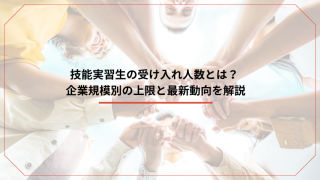 技能実習生の受け入れ人数とは？企業規模別の上限と最新動向を解説のアイキャッチ画像です。