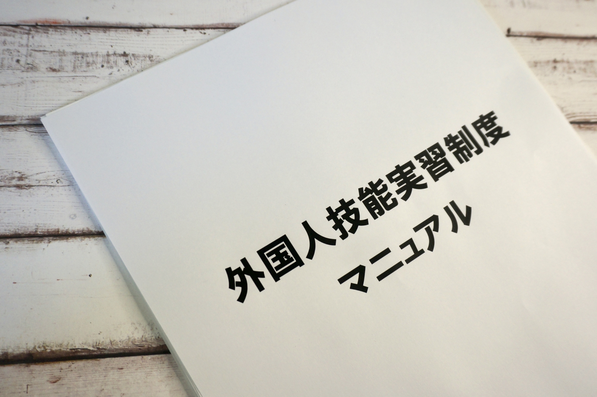 そもそも監理団体とは？技能実習制度における役割