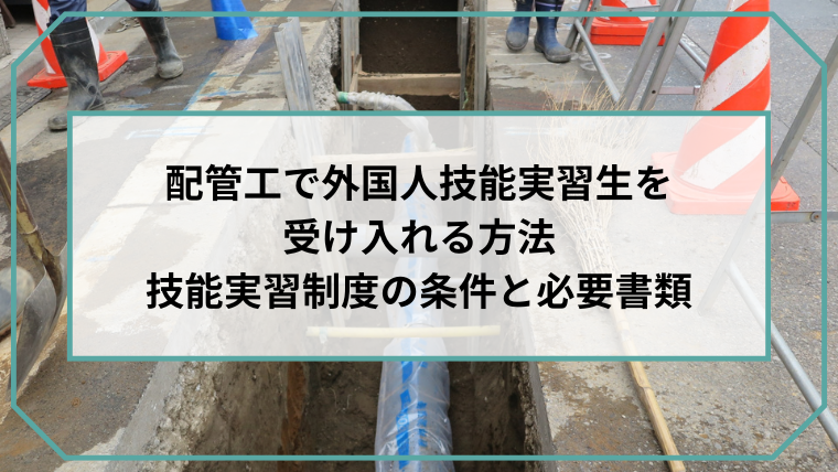 配管工で外国人技能実習生を受け入れる-方法-技能実習制度の条件と必要書類のアイキャッチ画像です。