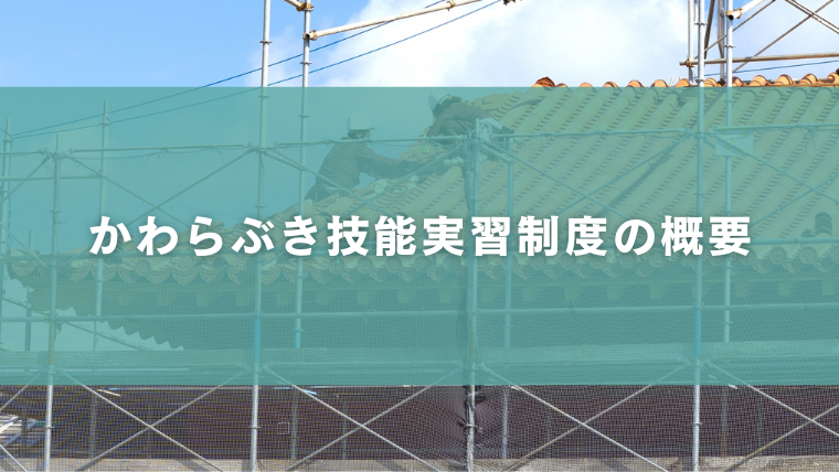 かわらぶき技能実習制度の概要