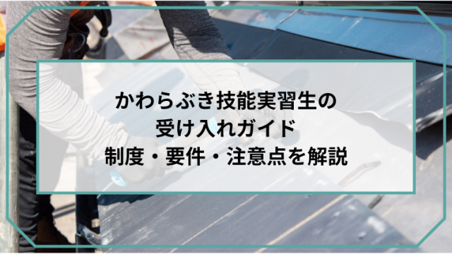 かわらぶき技能実習生の受け入れガイド｜制度・要件・注意点を解説のアイキャッチ画像です。