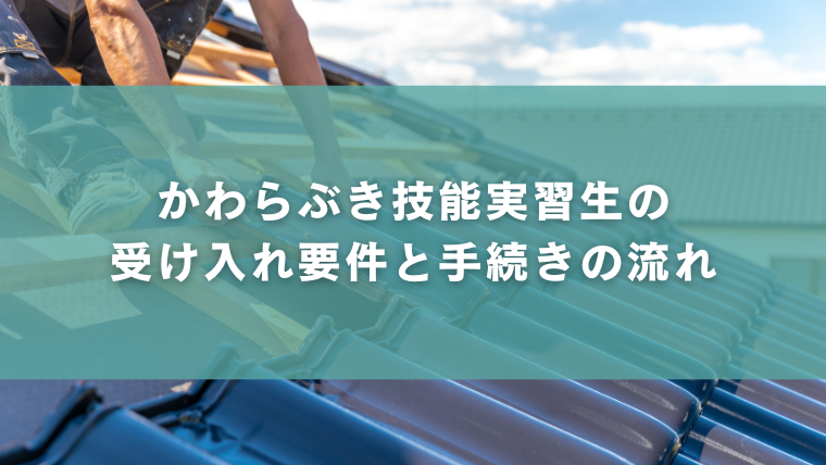 かわらぶき技能実習生の受け入れ要件と手続きの流れ