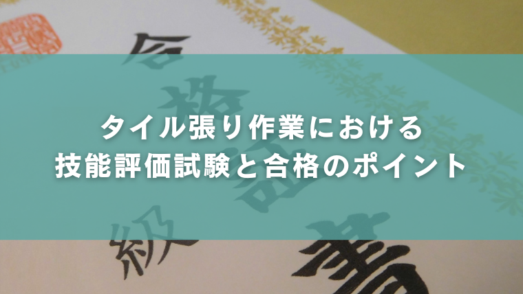 タイル張り作業における技能評価試験と合格のポイント