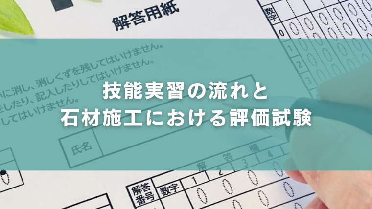 技能実習の流れと石材施工における評価試験