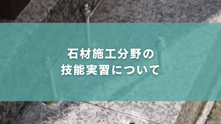 石材施工分野の技能実習について