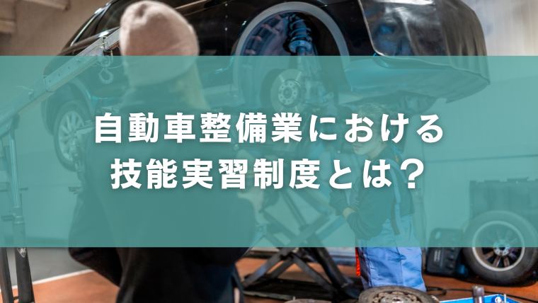 自動車整備業における技能実習制度とは？