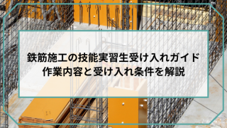 鉄筋施工の技能実習生受け入れガイド 作業内容と受け入れ条件を解説のアイキャッチ画像です。