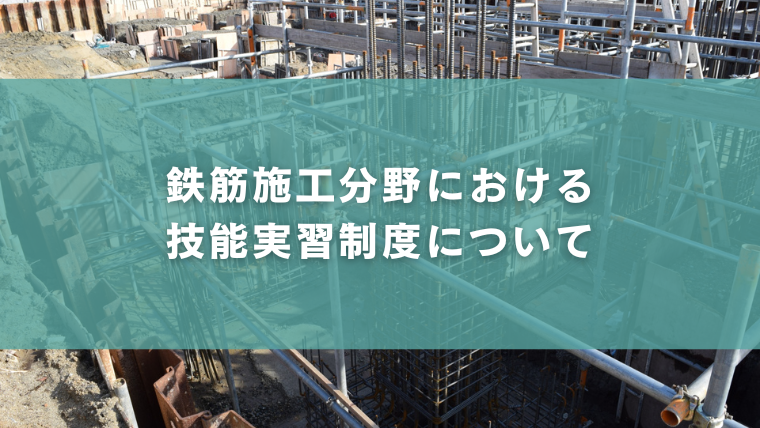 鉄筋施工分野における技能実習制度について