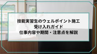 技能実習生のウェルポイント施工受け入れガイド｜仕事内容や期間・注意点を解説のアイキャッチ画像です。