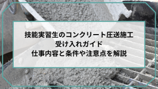 技能実習生のコンクリート圧送施工受け入れガイド｜仕事内容と条件や注意点を解説のアイキャッチ画像です。