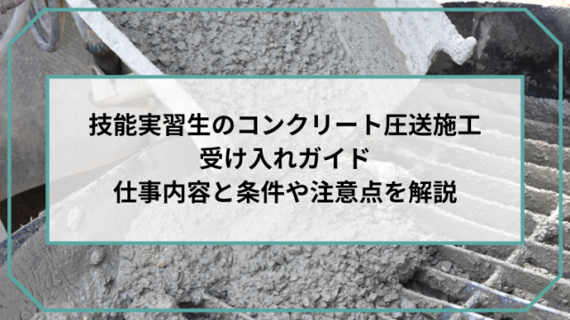 技能実習生のコンクリート圧送施工受け入れガイド｜仕事内容と条件や注意点を解説のアイキャッチ画像です。