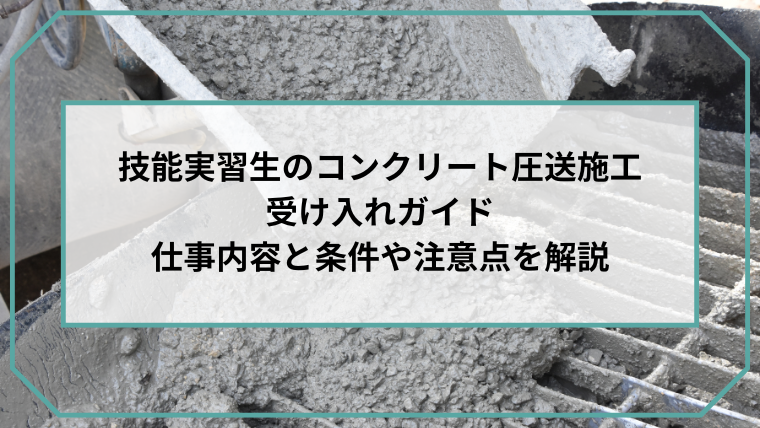 技能実習生のコンクリート圧送施工受け入れガイド｜仕事内容と条件や注意点を解説のアイキャッチ画像です。