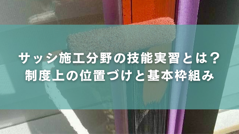 サッシ施工分野の技能実習とは？制度上の位置づけと基本枠組み