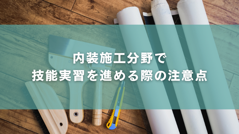 内装施工分野で技能実習を進める際の注意点のアイキャッチ画像です。