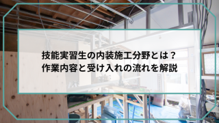 技能実習生の内装施工分野とは？作業内容と受け入れの流れを解説のアイキャッチ画像です。