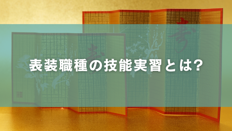 表装職種の技能実習とは