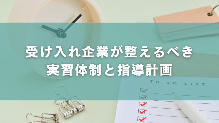 受け入れ企業が整えるべき実習体制と指導計画