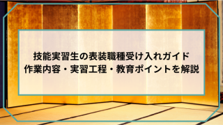 技能実習生の表装職種受け入れガイド｜作業内容・実習工程・教育ポイントを解説のアイキャッチ画像です。