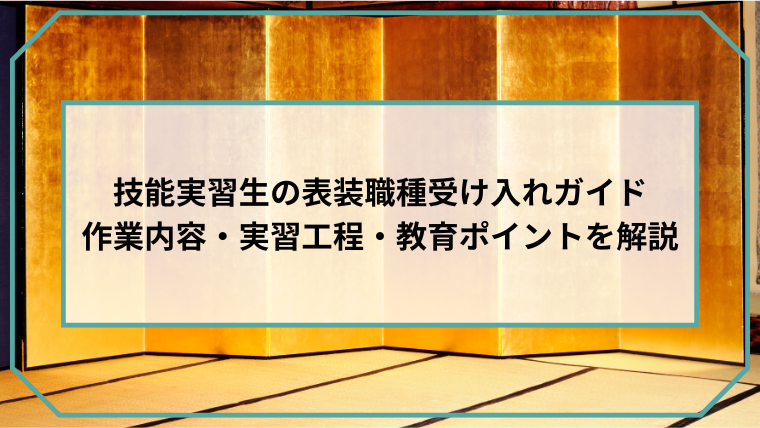技能実習生の表装職種受け入れガイド｜作業内容・実習工程・教育ポイントを解説のアイキャッチ画像です。