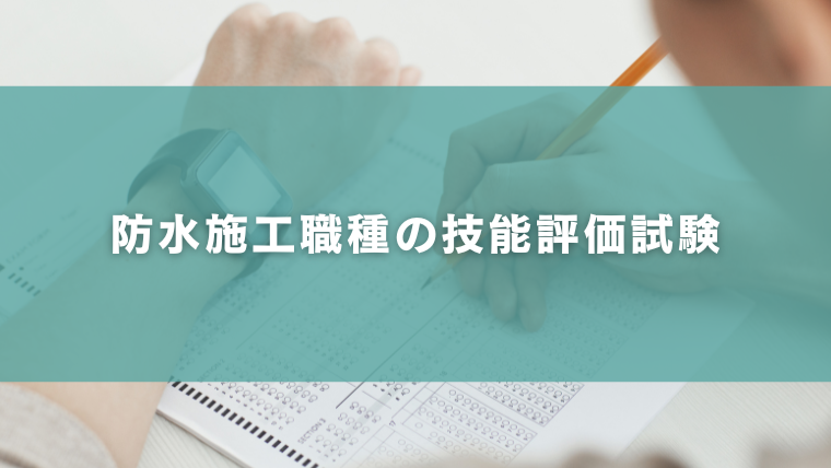 防水施工職種の技能評価試験