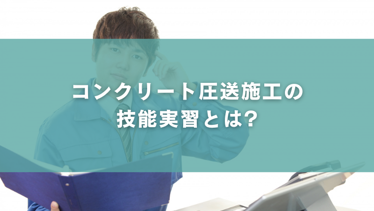 コンクリート圧送施工の技能実習とは？
