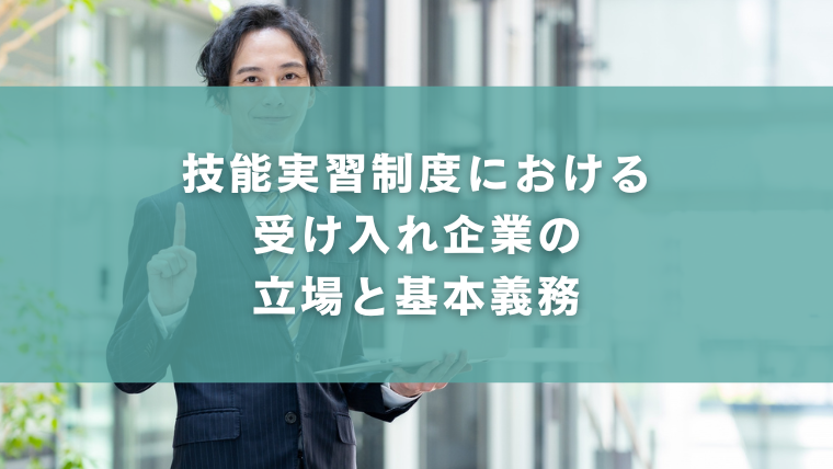 技能実習制度における受け入れ企業の立場と基本義務