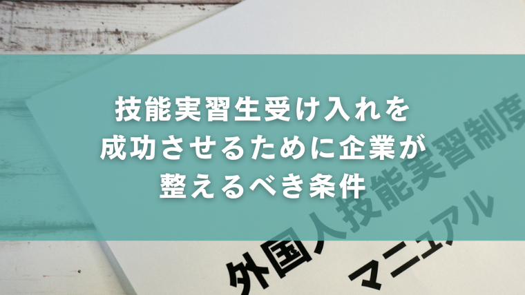 技能実習生受け入れを成功させるために企業が整えるべき条件