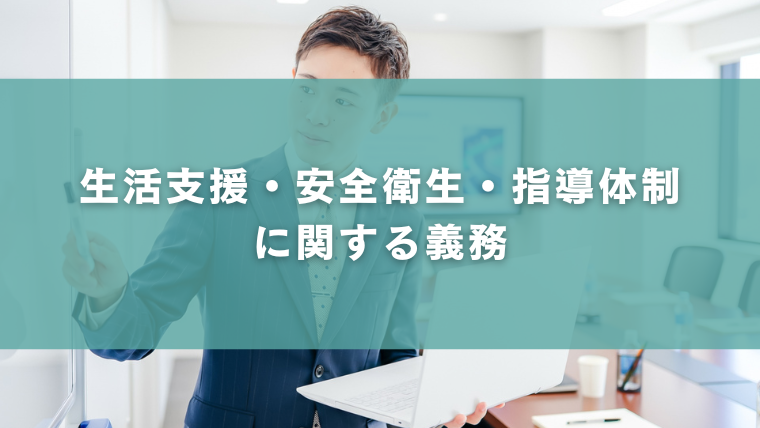 生活支援・安全衛生・指導体制に関する義務
