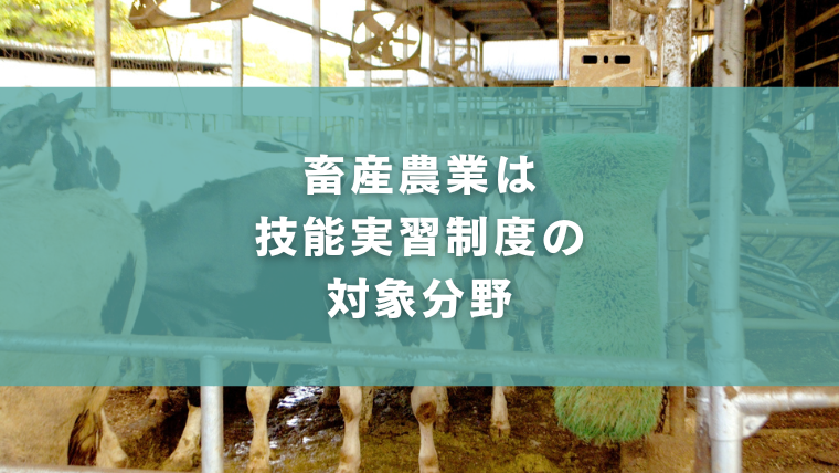畜産農業は技能実習制度の対象分野