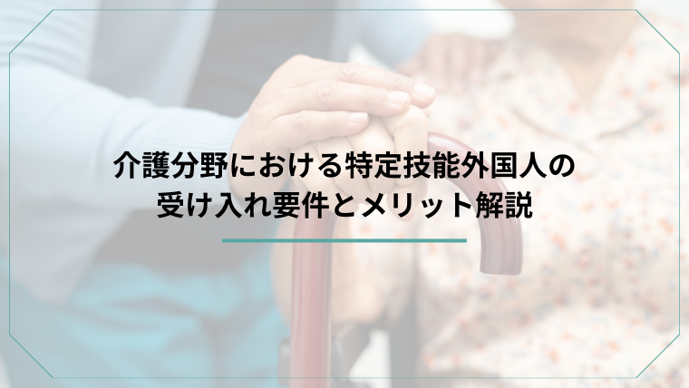 介護分野における特定技能外国人の受け入れ要件とメリット解説