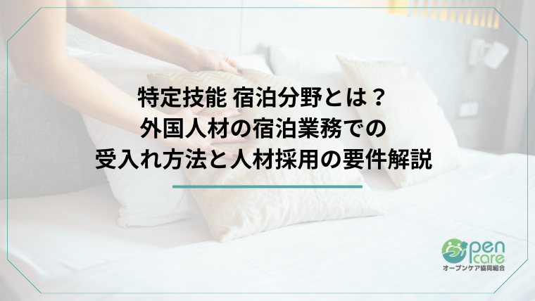 特定技能 宿泊分野とは？外国人材の宿泊業務での受入れ方法と人材採用の要件解説