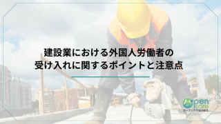 建設業で外国人労働者を受け入れる方法とポイントを解説！