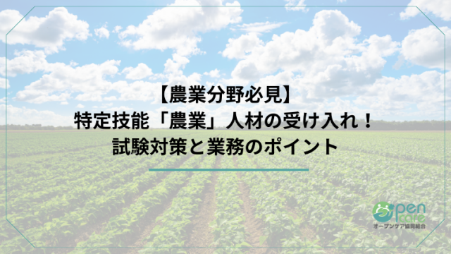 【農業分野必見】 特定技能「農業」人材の受け入れ！ 試験対策と業務のポイントのアイキャッチ