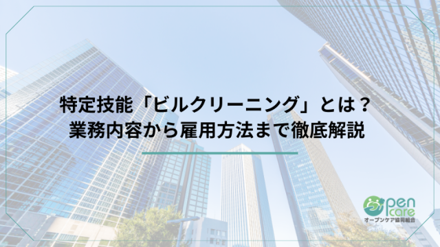 特定技能「ビルクリーニング」とは？ 業務内容から雇用方法まで徹底解説のアイキャッチ