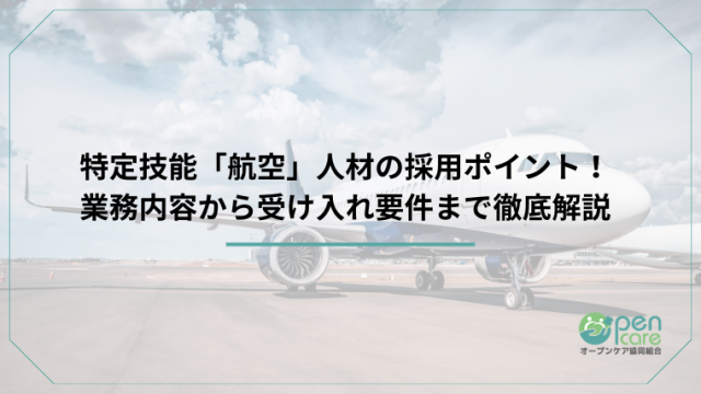 特定技能「航空」人材の採用ポイント！ 業務内容から受け入れ要件まで徹底解説のアイキャッチ