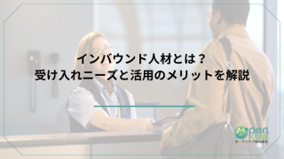 インバウンド人材とは？受け入れニーズと活用のメリットを解説のアイキャッチ