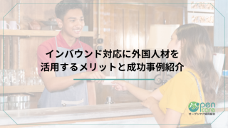 インバウンド対応に外国人材を活用するメリットと成功事例紹介のアイキャッチ