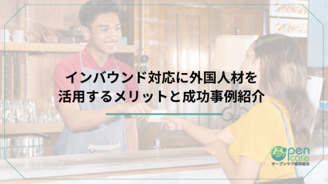 インバウンド対応に外国人材を活用するメリットと成功事例紹介のアイキャッチ