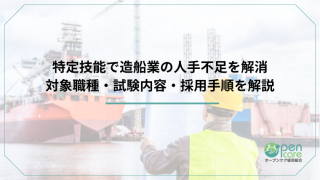 タイトル：特定技能で造船業の人手不足を解消｜対象職種・試験内容・採用手順を解説のアイキャッチ