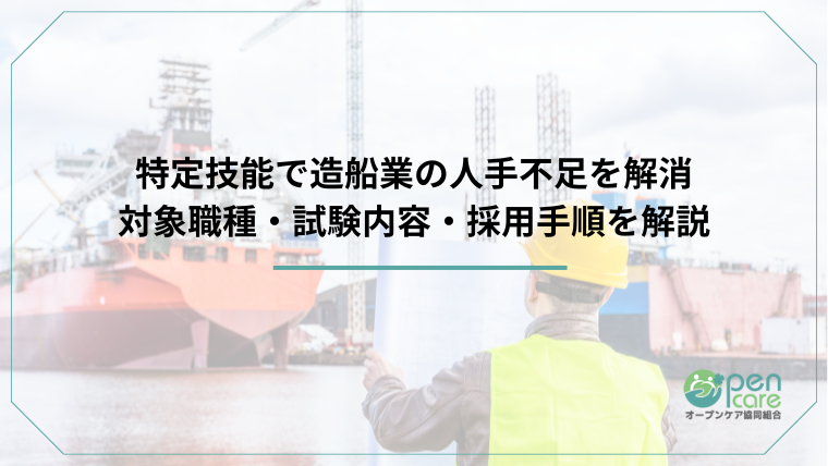 タイトル：特定技能で造船業の人手不足を解消｜対象職種・試験内容・採用手順を解説のアイキャッチ
