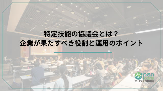 タイトル：特定技能の協議会とは？企業が果たすべき役割と運用のポイントのアイキャッチ