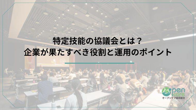 タイトル：特定技能の協議会とは？企業が果たすべき役割と運用のポイントのアイキャッチ