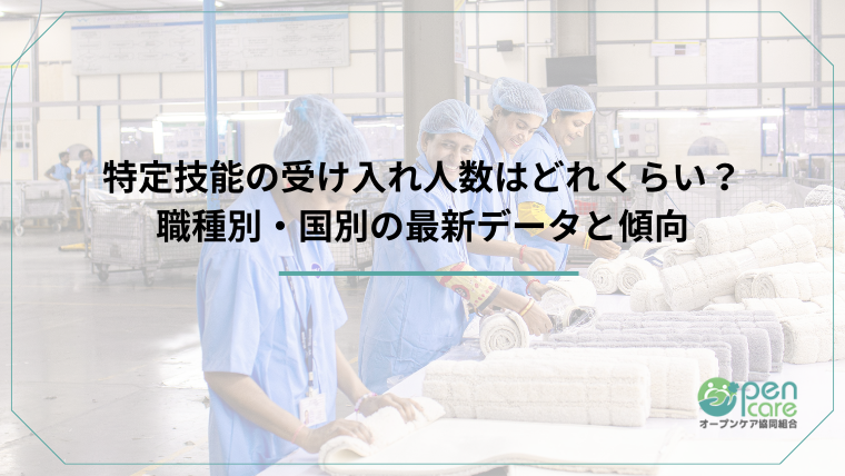 特定技能の受け入れ人数はどれくらい？職種別・国別の最新データと傾向のアイキャッチ