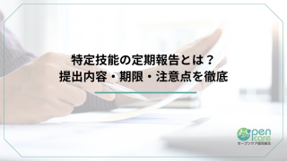 タイトル：特定技能の定期報告とは？提出内容・期限・注意点を徹底解説のアイキャッチ